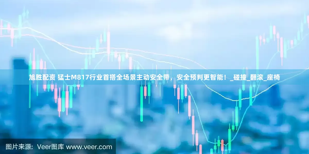 旭胜配资 猛士M817行业首搭全场景主动安全带，安全预判更智能！_碰撞_翻滚_座椅
