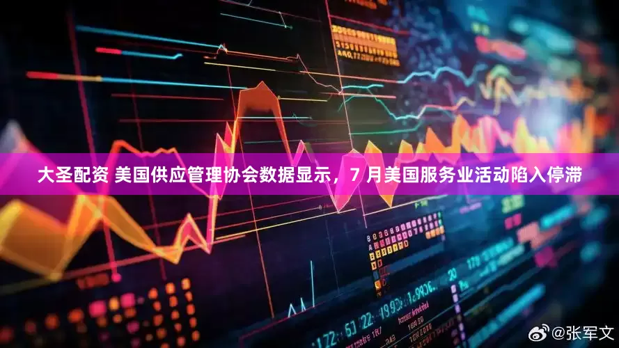大圣配资 美国供应管理协会数据显示，7 月美国服务业活动陷入停滞