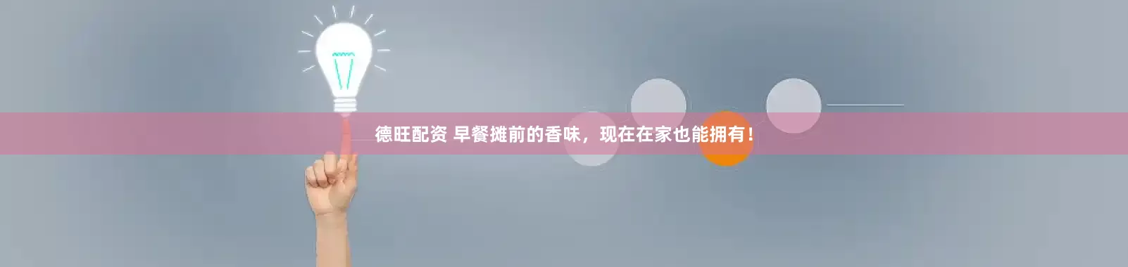 德旺配资 早餐摊前的香味，现在在家也能拥有！
